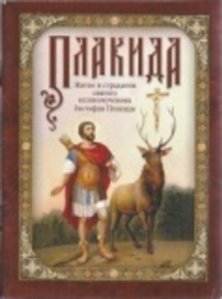 Плакида. Житие и страдания святого великомученика Евстафия Плакиды (Сибирская Благозвонница)