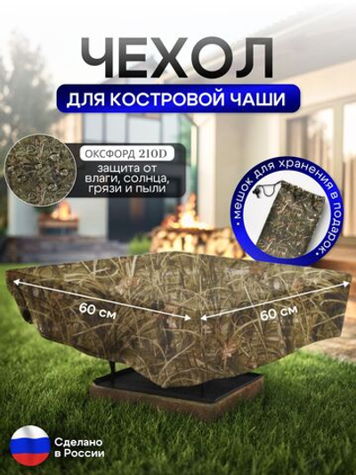 Чехол для костровой чаши 60*60 см, камыш
