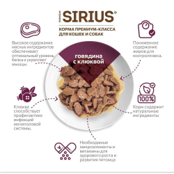 Влажный корм для стерилизованных кошек Sirius Кусочки говядины с клюквой в соусе, Пауч 85 г