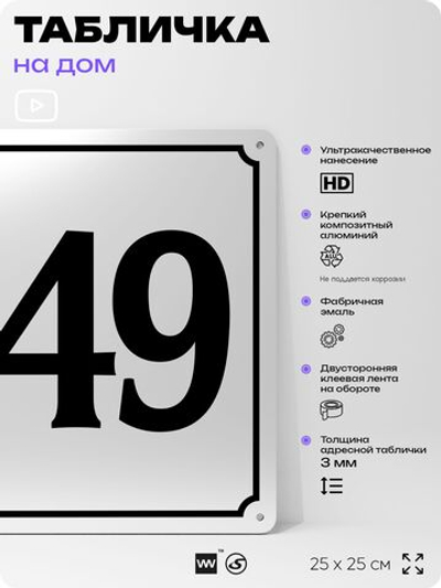 Адресная табличка с номером дома 149, на фасад и забор, белая, Айдентика Технолоджи