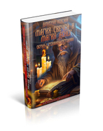 Магия свечей и Магия денег. Обряды, Техники, Методики