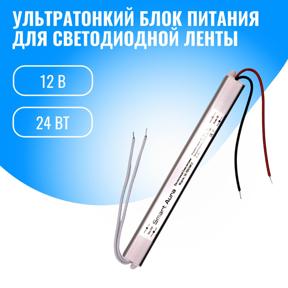 Ультратонкий блок питания Smart Aura для светодиодной ленты