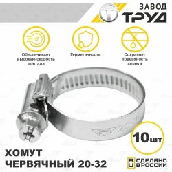 Набор хомутов 20-32 10 шт хомут червячный универсальный