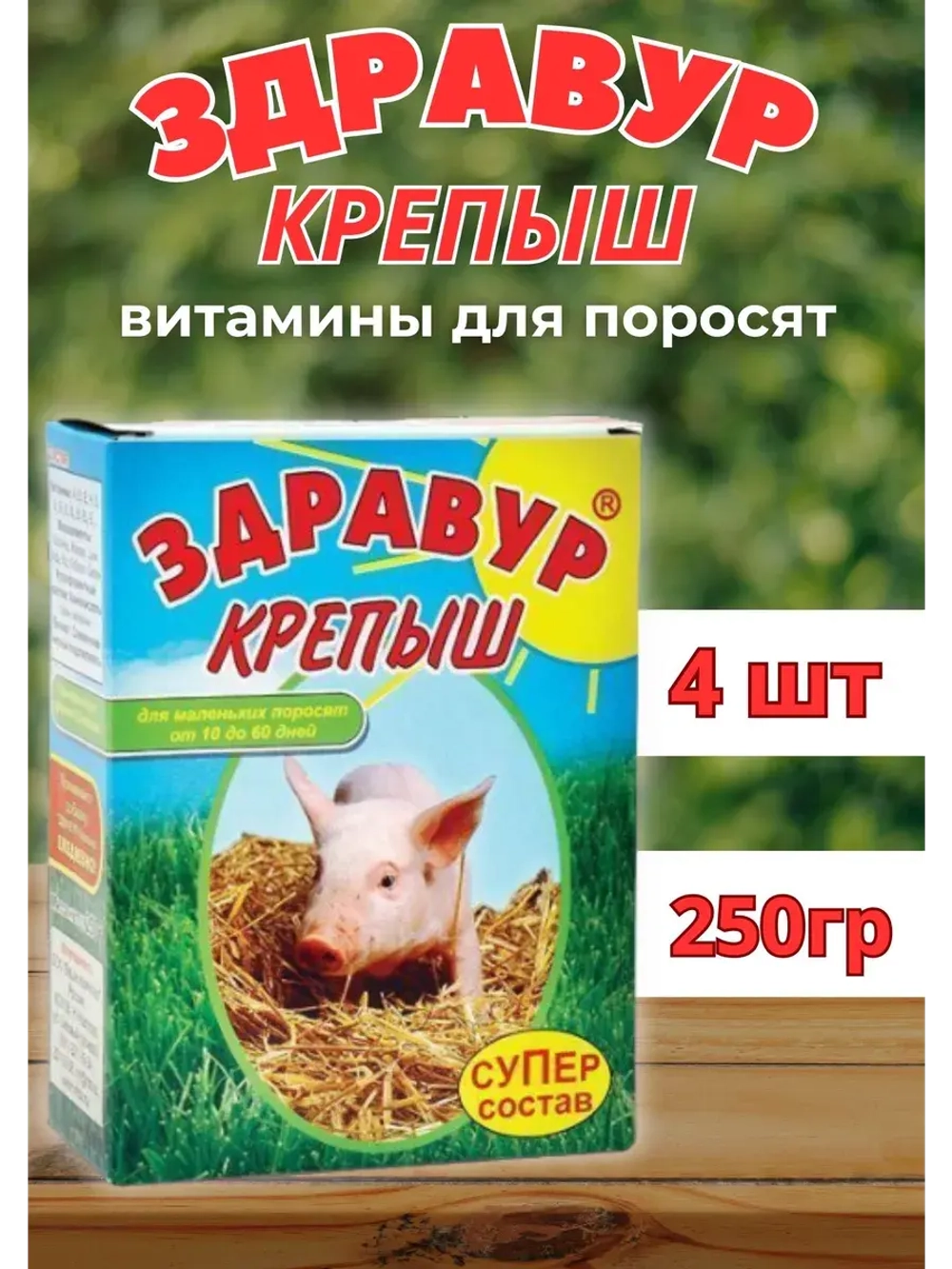 Здравур крепыш для поросят от 10 до 60дней 250гр *4шт