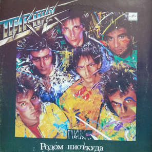 Пикник / Родом Ниоткуда (LP)
