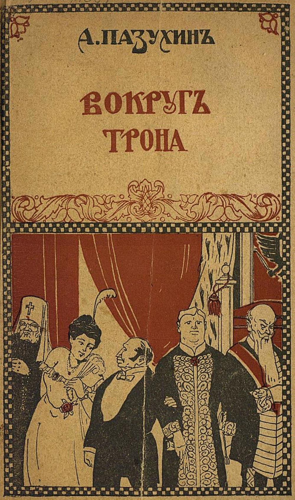 Вокруг трона | Пазухин Алексей Михайлович