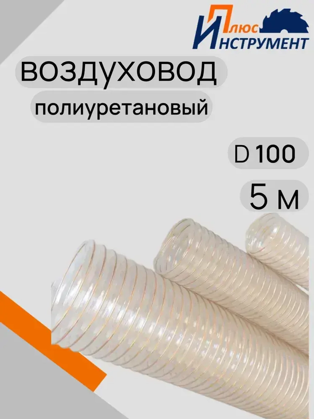 Воздуховод шланг полиуретановый армированный гофрированный прозрачный омедненный 100мм 5м шланг для аспирации и стружкоотсоса