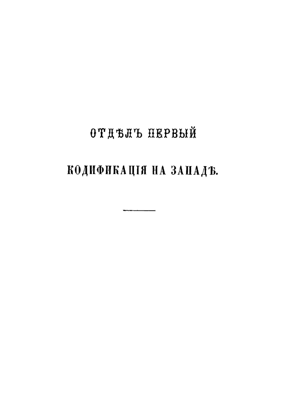 История кодификации гражданского права | Пахман Семен Викентьевич