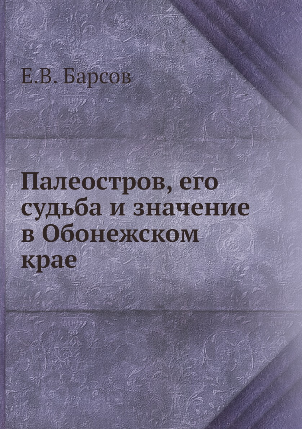 Палеостров, его судьба и значение в Обонежском крае | Е.В. Барсов
