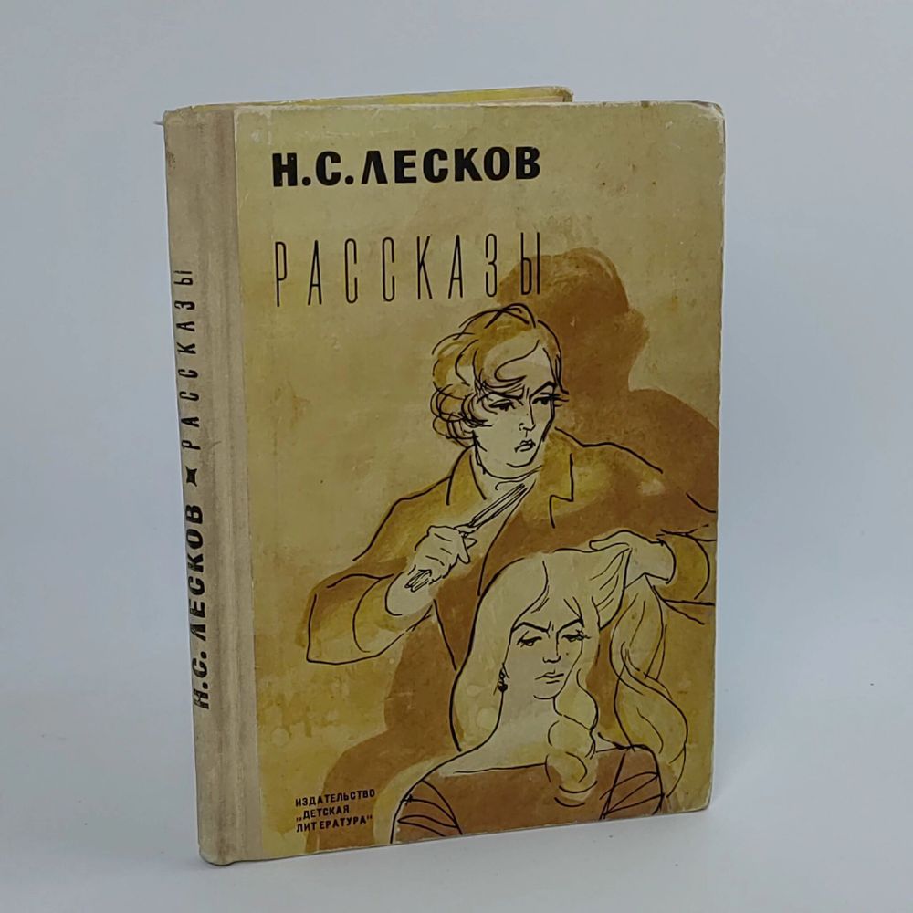 Н. С. Лесков. Рассказы