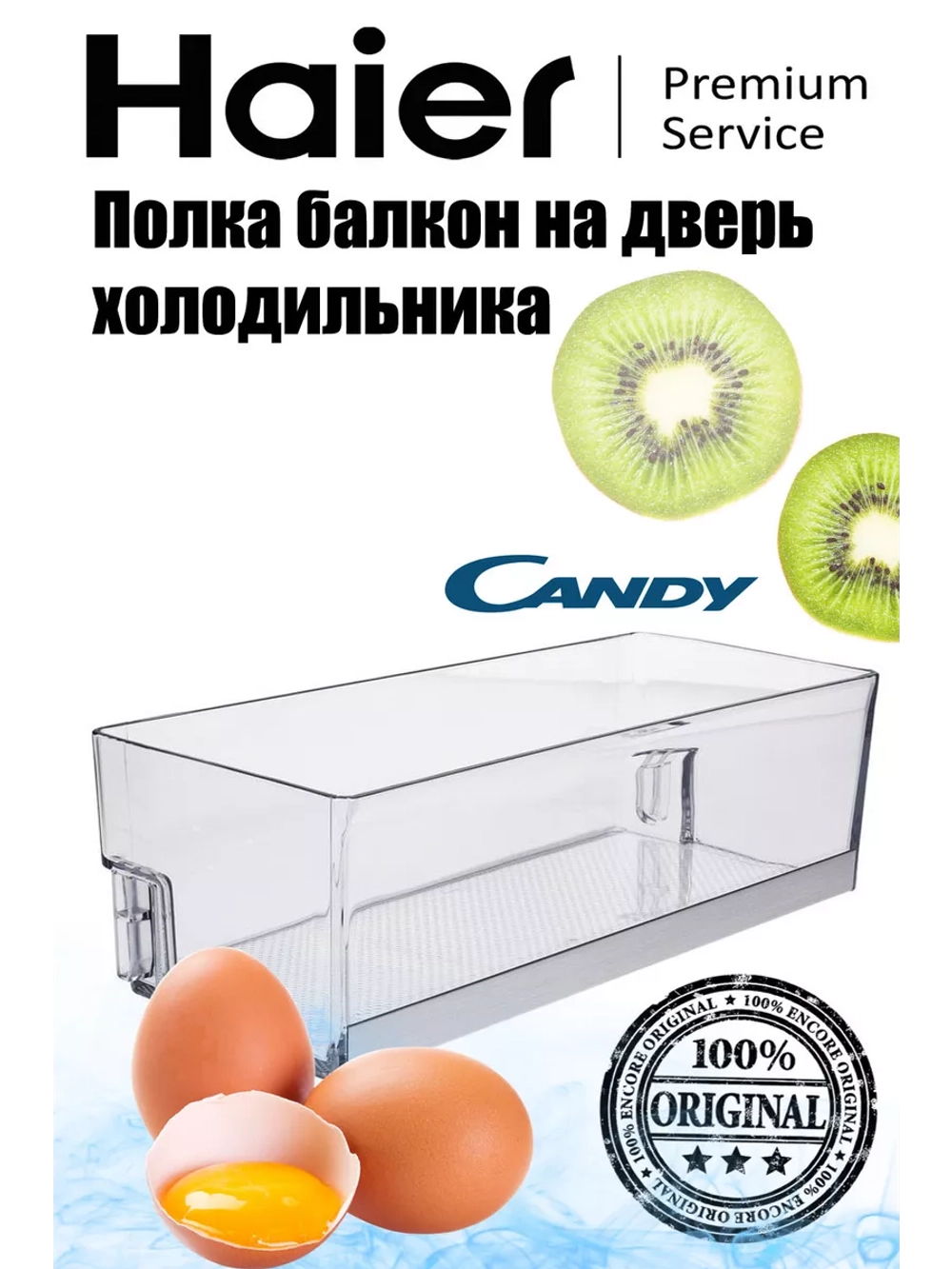 Полка на дверь (балкон) для холодильника 0060847101 Haier