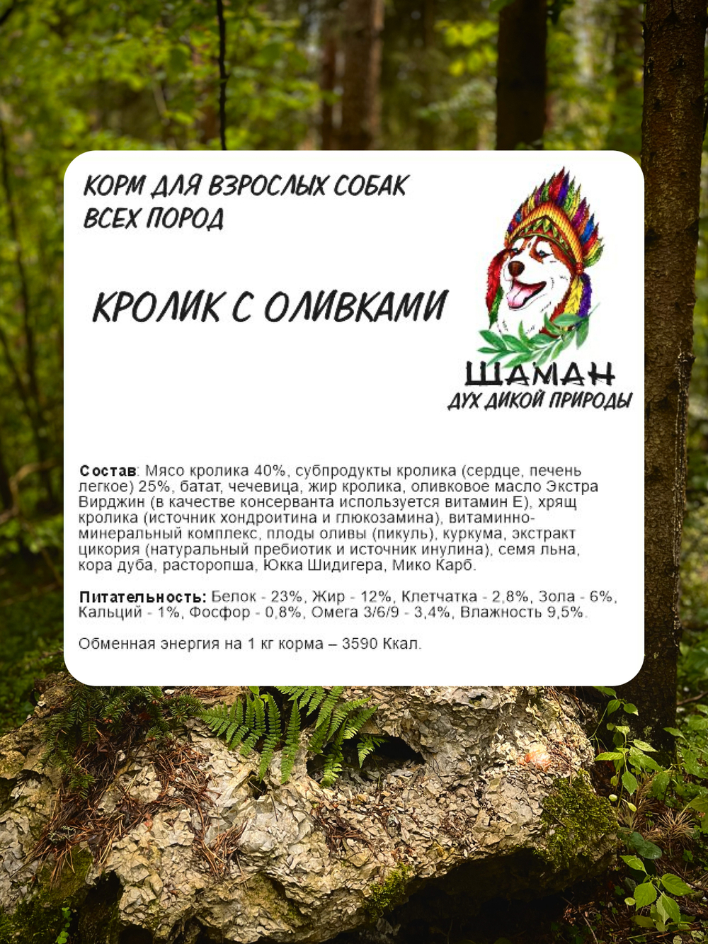 Сухой корм SHAMAN "Дух дикой природы" Кролик с оливками 10 кг; крупная гранула; для взрослых собак; Класс Холистик