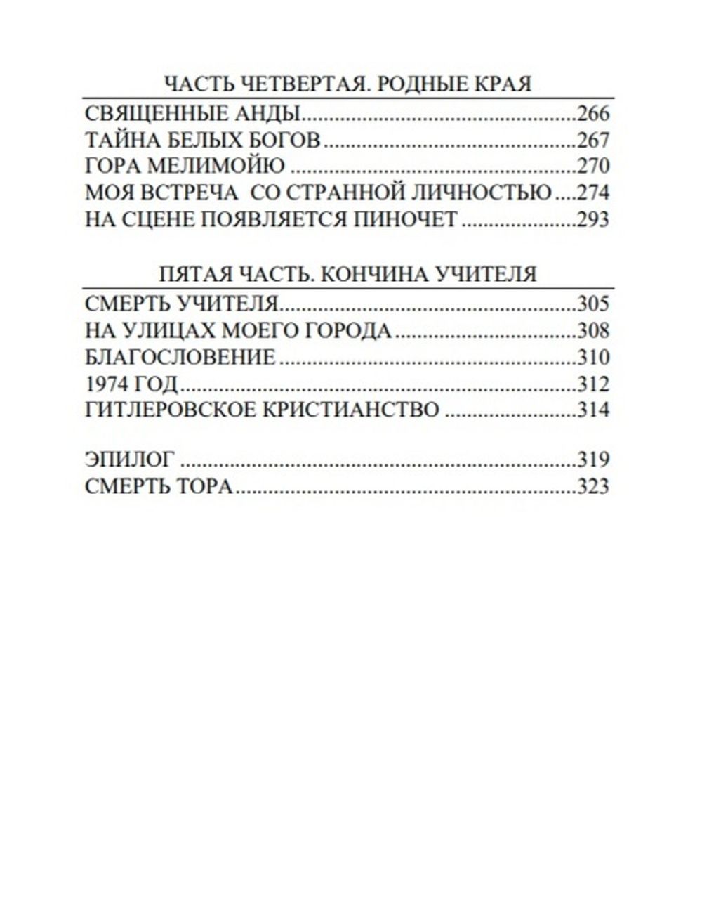 Воспоминания о нем и о себе. Том 4. Возвращение. Мигель Серрано