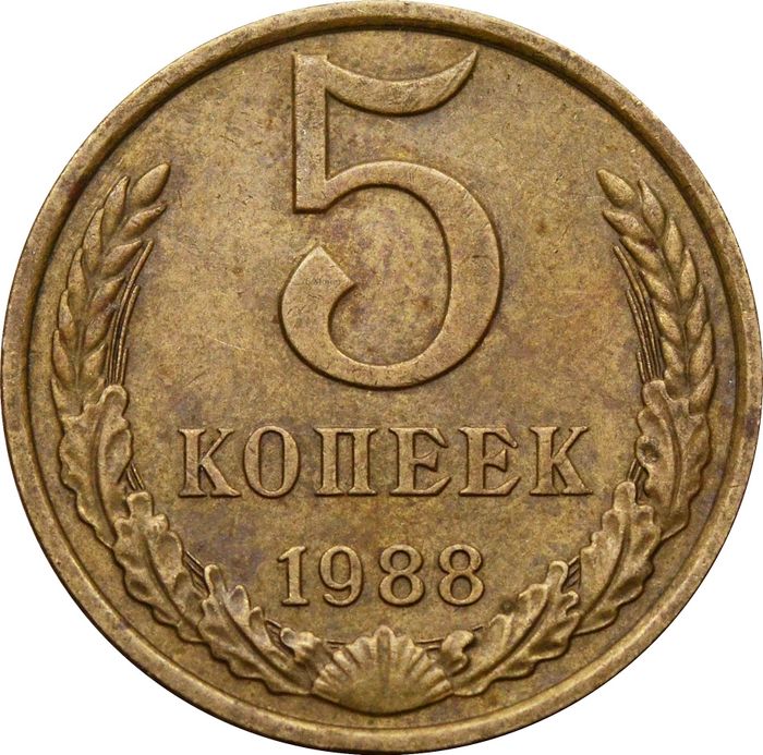 5 копеек 1988