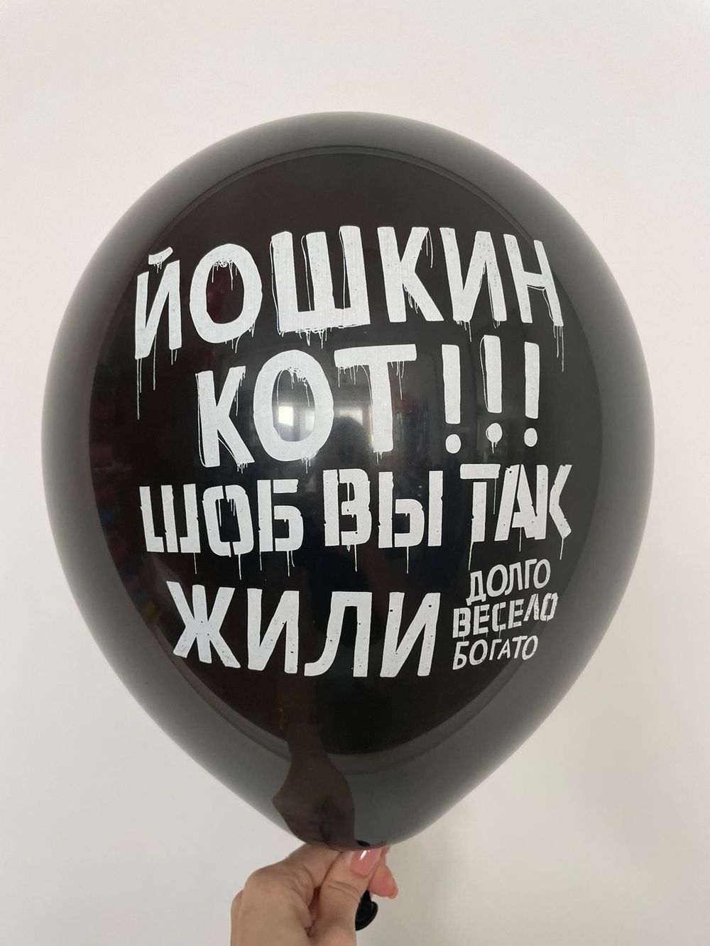Шар с надписью ЧЮ 30 см Йошкин кот шоб вы так жили (долго, весело, богато) (черный, для мужчины) (БГ-17) 