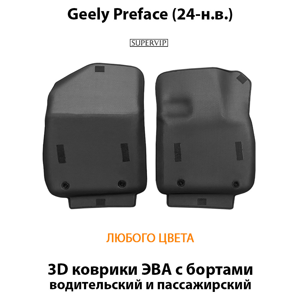 Передние автомобильные коврики ЭВА с бортами для Geely Preface (24-н.в.)