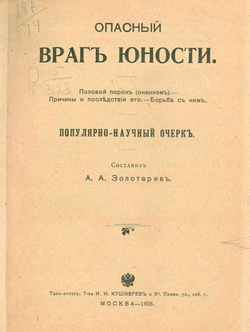 Опасный враг юности. Половой порок (онанизм). Причины и последствия его. Борьба с ним | Золотарев Леонид Алексеевич