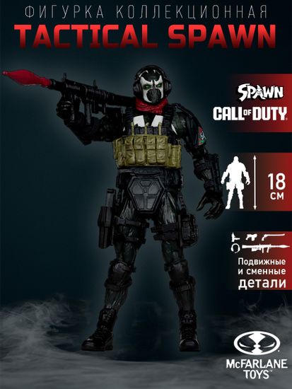 Фигурка Call Of Duty Tactical Spawn 18см 902273 / фигурка по мотивам игры "Калл оф дути", Спавн