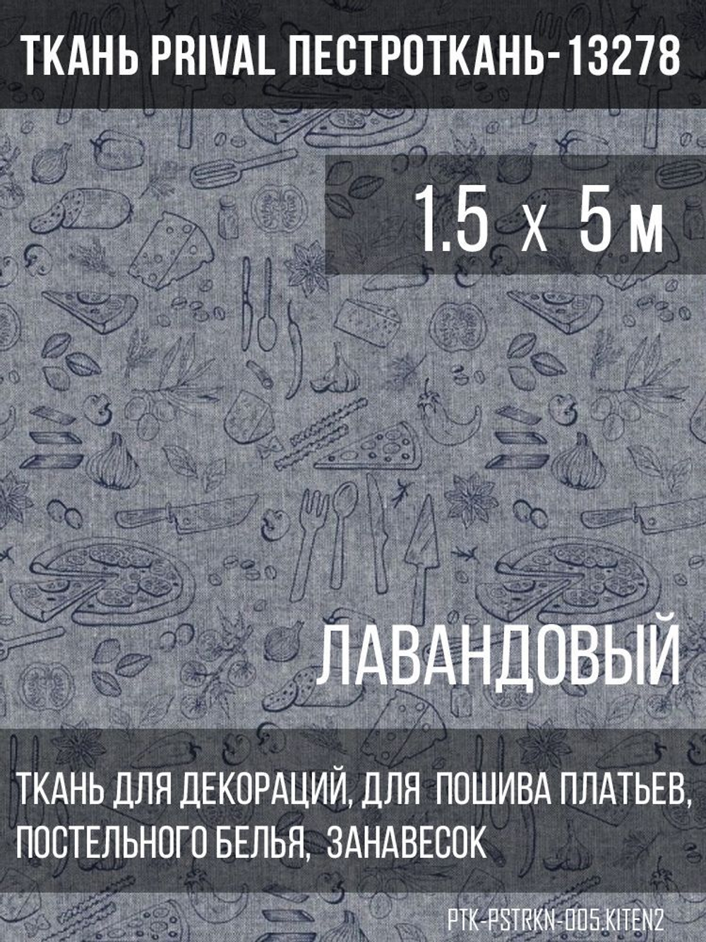 Ткань постельно-плательная Prival Пестроткань Кухня, лавандовый, 142г/м2, 1.5х5м