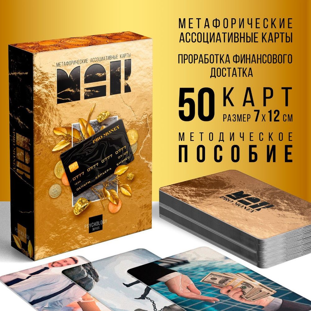 ИГРА настольная МЕТАФОРИЧЕСКИЕ АССОЦИАТИВНЫЕ КАРТЫ Про Мани 16+ (9226056)
