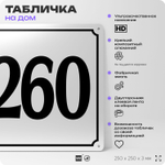 Адресная табличка с номером дома 260, на фасад и забор, белая, Айдентика Технолоджи