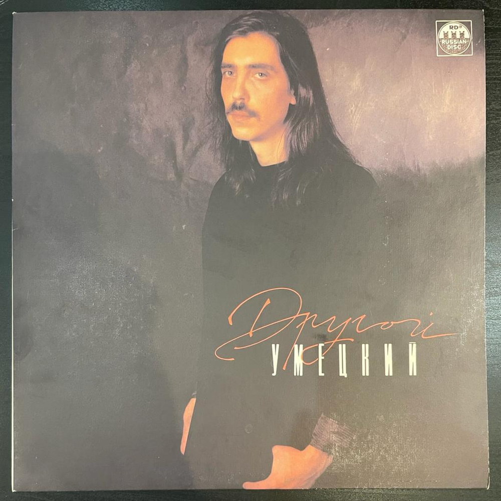 Умецкий- Другой