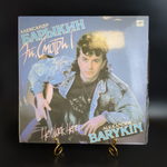 LP Александр Барыкин ‎– Эй, Смотри! Виниловая пластинка 12 дюймов. Мелодия СССР 1990 год.