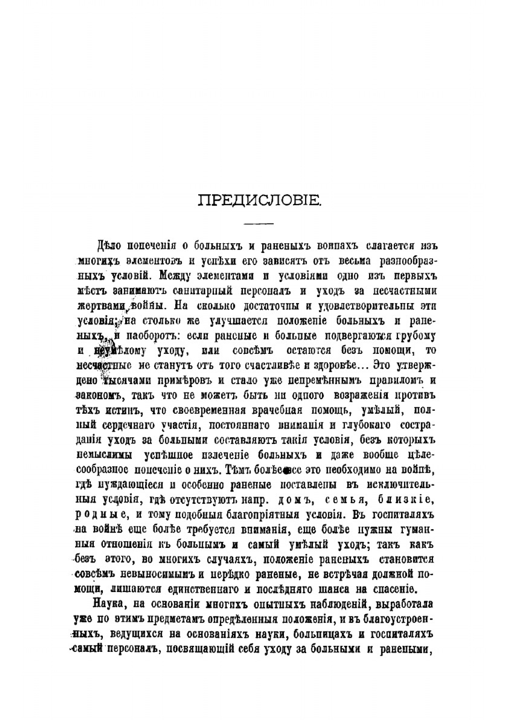 Русская женщина в войну 1877-1878 г. Очерк деятельности сестер милосердия, фельдшериц и женщин-врачей | Илинский Петр Алексеевич