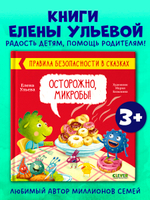 Правила безопасности в сказках. Осторожно, микробы!