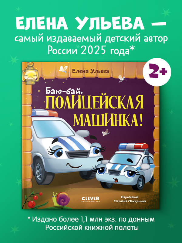 Засыпательные сказки про машинки. Баю-бай, полицейская машинка!