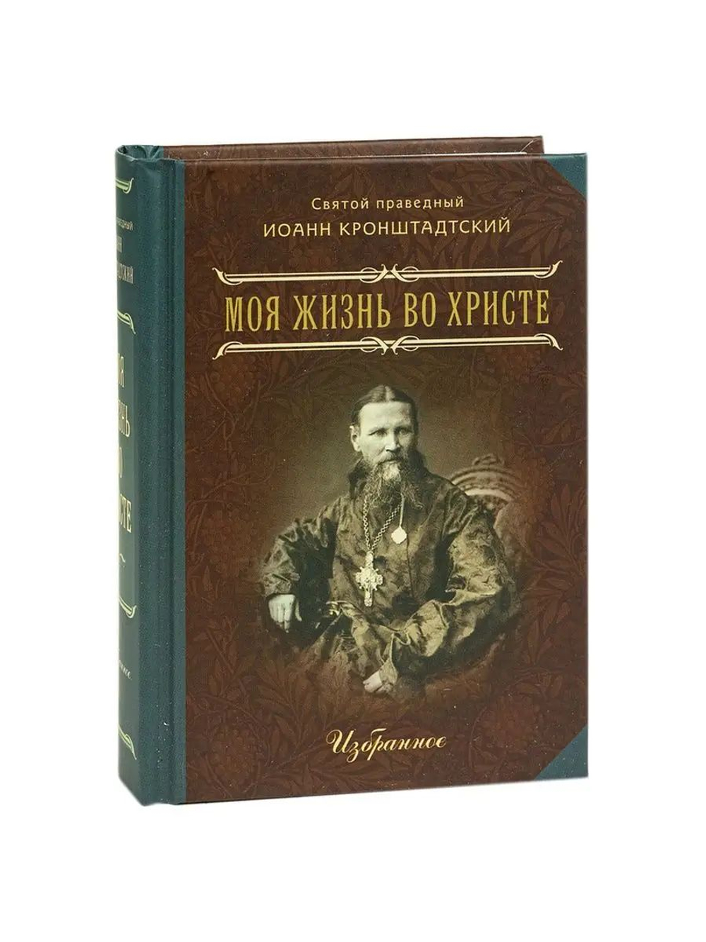 Моя жизнь во Христе. Избранное. Карманный формат