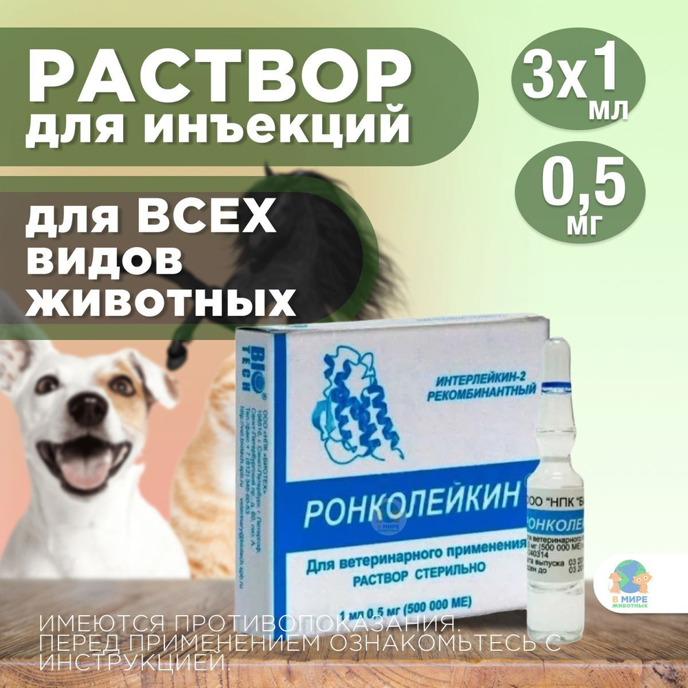 БИОТЕХ Ронколейкин 500 000 МЕ, раствор для инъекций, 1 мл, 3 шт. Интерлейкин-2.
