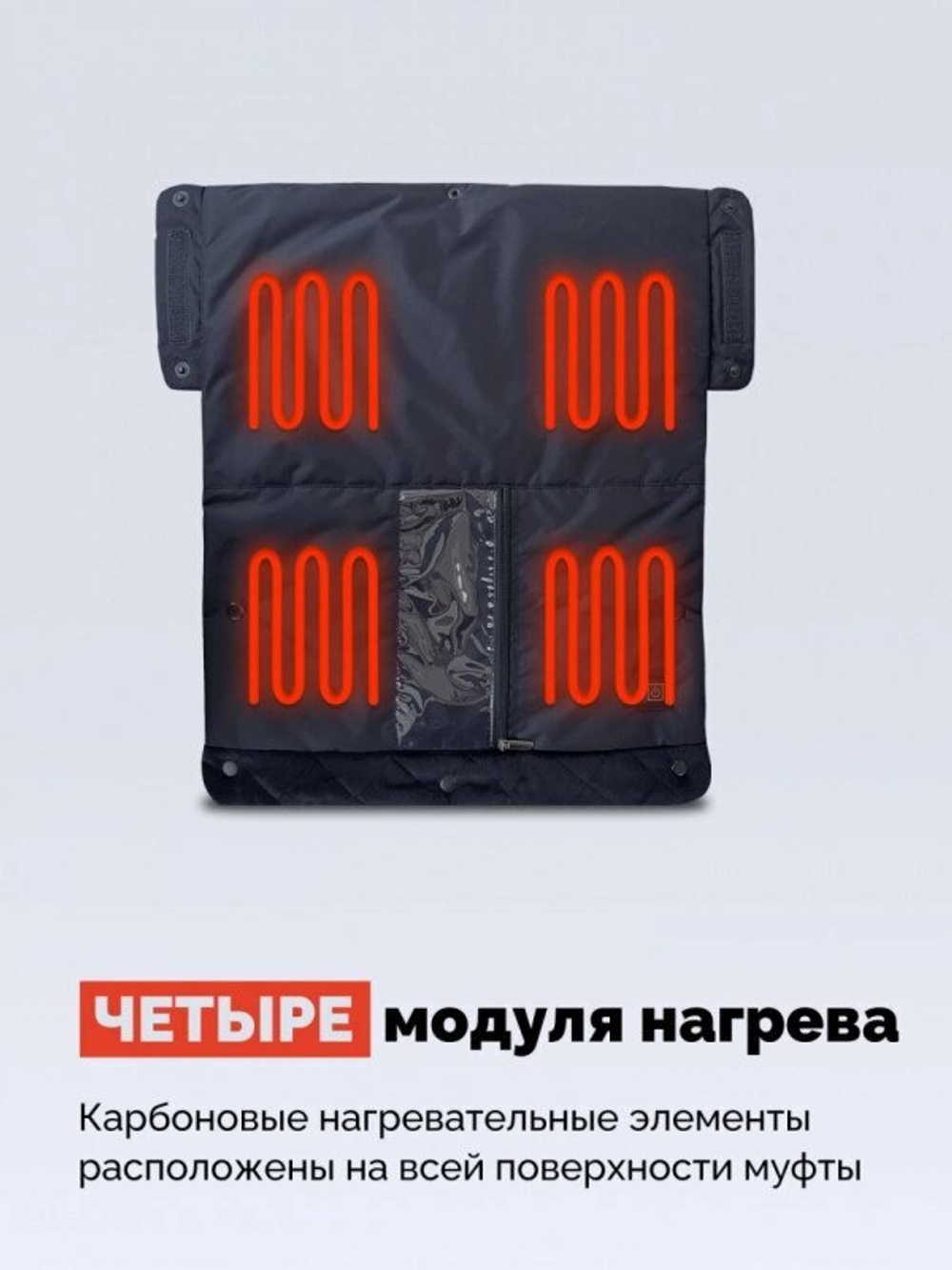 МУФТА ДЛЯ КОЛЯСКИ С ПОДОГРЕВОМ РУК ECOSAPIENS UMAMA