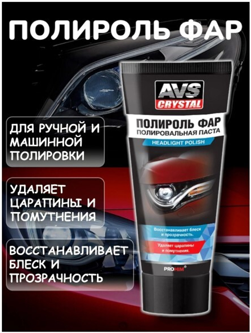 Полироль фар 100 гр (туба) (AVS)