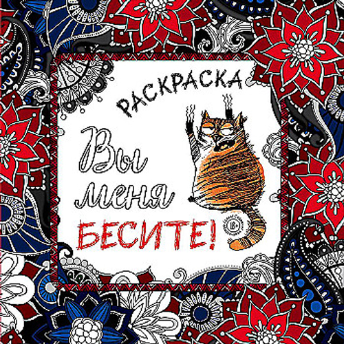 Вы меня бесите! Раскраска-антистресс для взрослых / Арт-терапия. Раскраски-антистресс. Раскраски для взрослых
