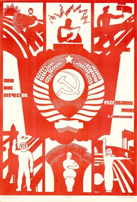 Плакат "Пою мое отечество, республику мою! В. Маяковский" (1966)