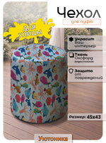 Чехол 45х43 на пуфик круглый с рисунком водонепроницаемый