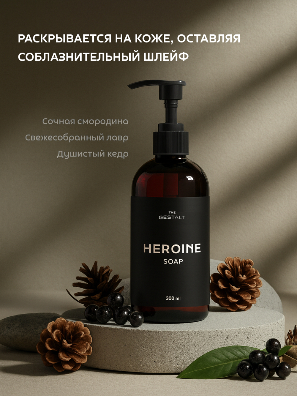 Жидкое мыло HEROINE 300 мл