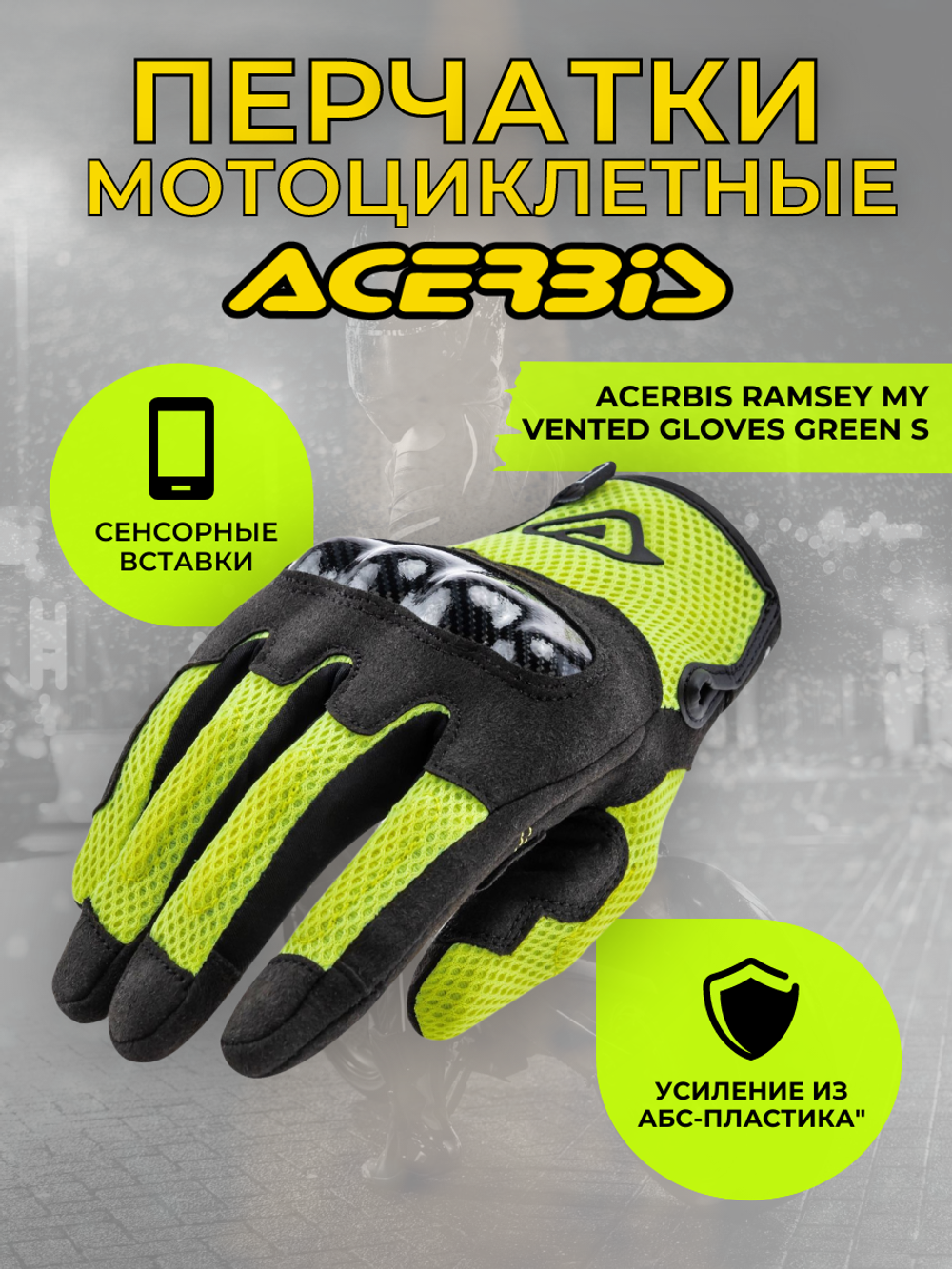 Перчатки ACERBIS Ramsey My Vented Green S