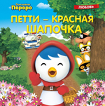 Пингвинёнок Пороро. Петти-Красная Шапочка