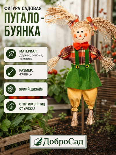 Фигура садовая «Пугало - Буянка» 43 (86) см ДоброСад