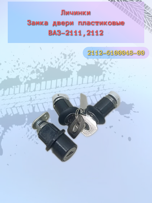 Замок багажника пластик ВАЗ 2111, 2112 (комплект)
