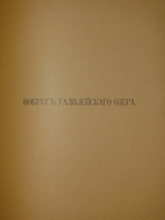 "Палестина. Святая земля в её прошлом и настоящем". В.П.Лебедев. 1916г.