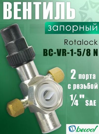 Запорный вентиль BC-VR-1-5/8 N