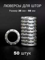 Люверсы для штор 35 мм
