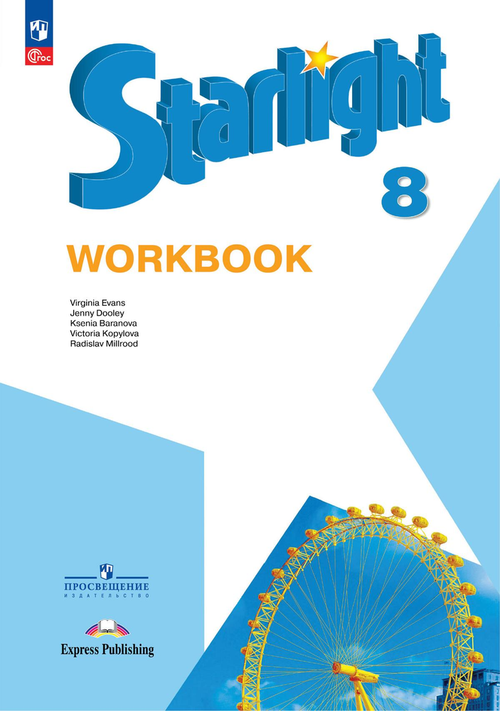 Starlight 8 класс. Звездный английский. Баранова К., Дули Д., Копылова В. Рабочая тетрадь 2024, новый ФГОС