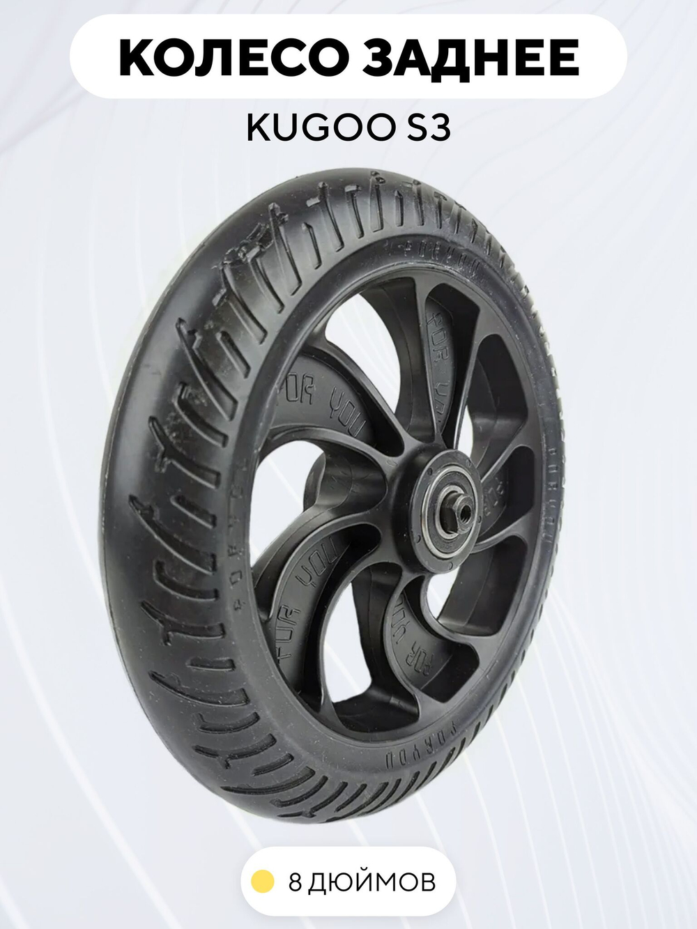 Заднее колесо в сборе для электросамоката Kugoo S3