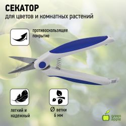 GAECO-012-120 GREEN APPLE Секатор для цветов и комнатных растений