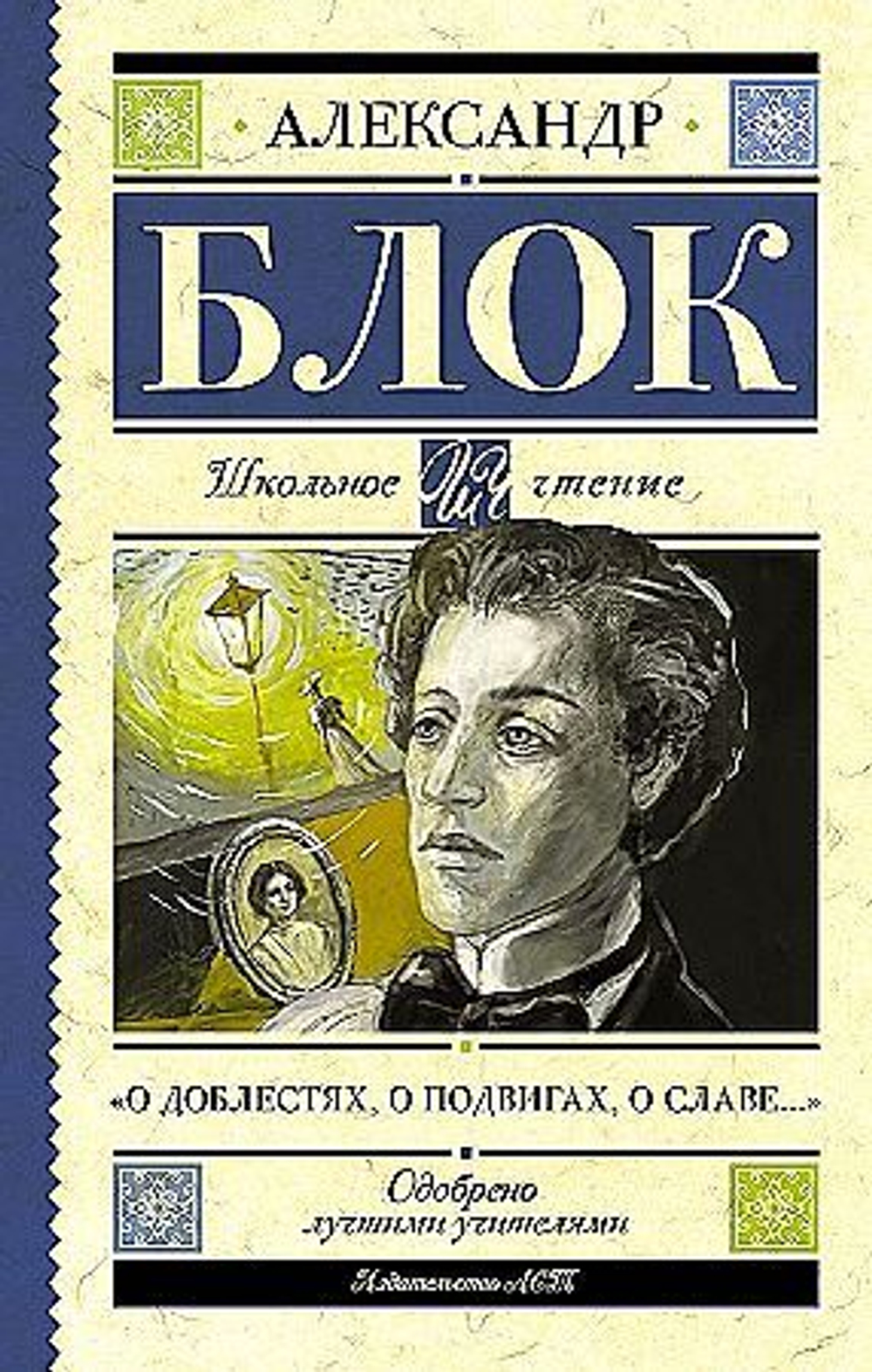 Блок А.А. О доблестях, о подвигах, о славе..."