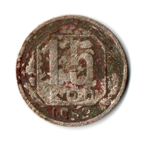 15 копеек 1952 год СССР. F